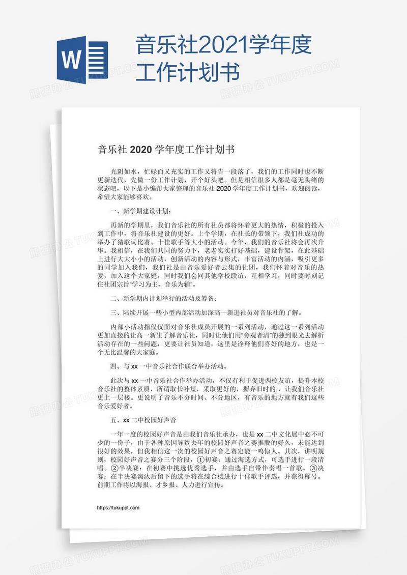 音乐社2021学年度工作计划书