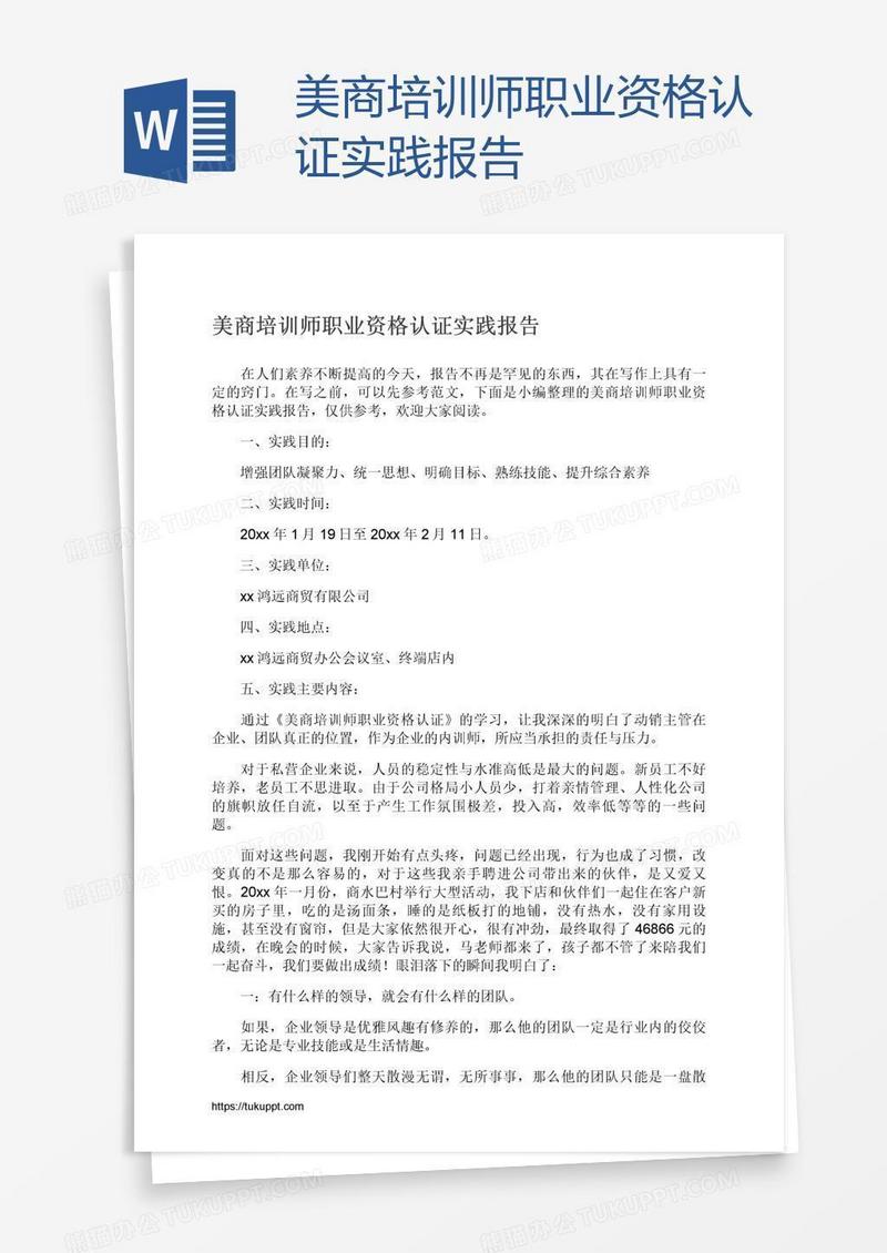 美商培训师职业资格认证实践报告