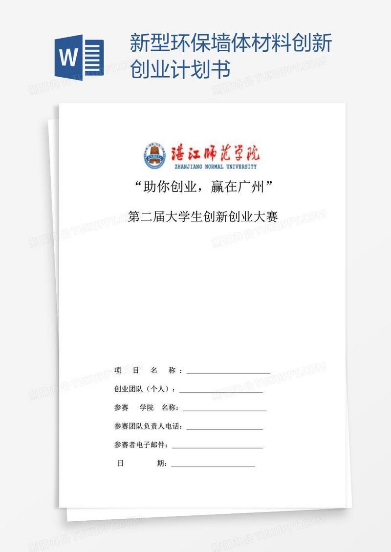 新型环保墙体材料创新创业计划书