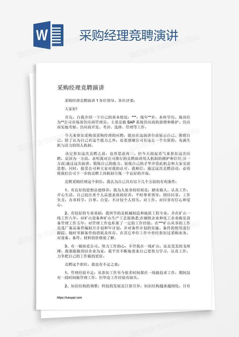 采购经理竞聘演讲