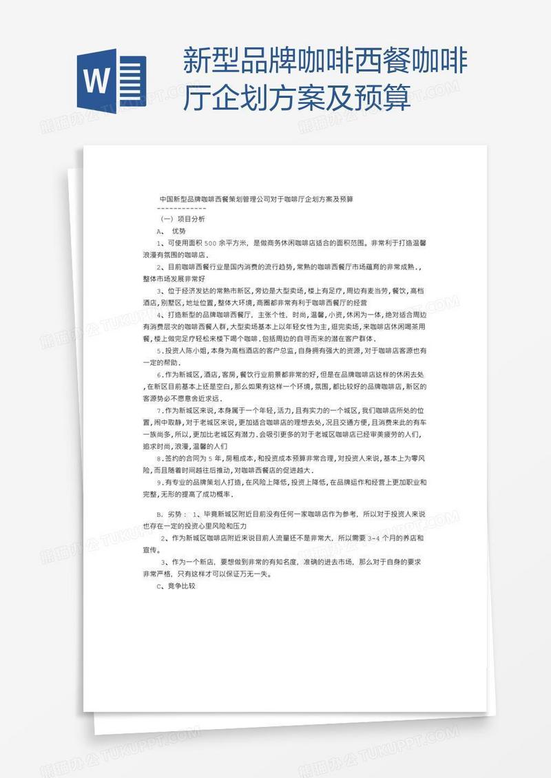 新型品牌咖啡西餐咖啡厅企划方案及预算