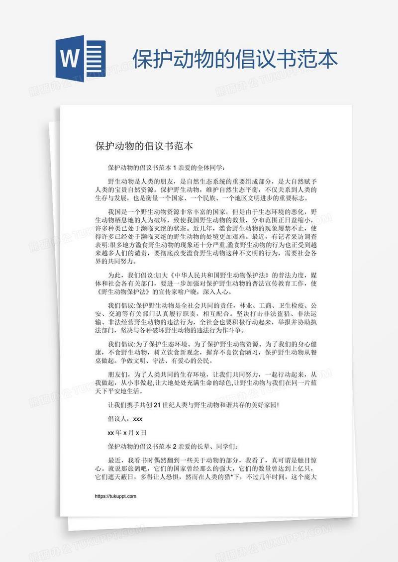 保护动物的倡议书范本