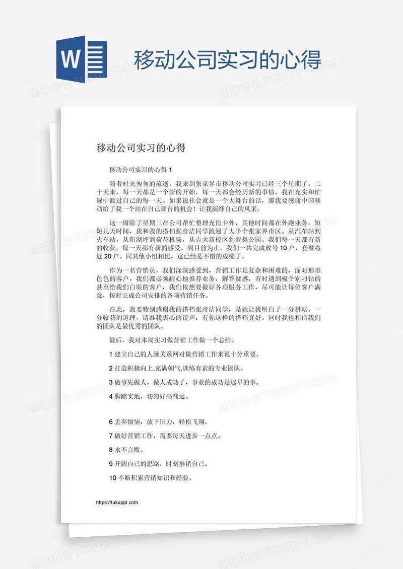 移动公司实习的心得
