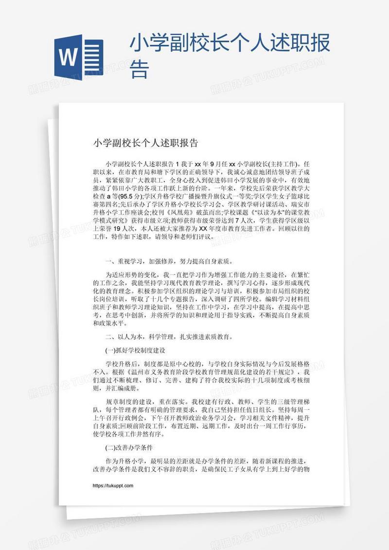 小学副校长个人述职报告