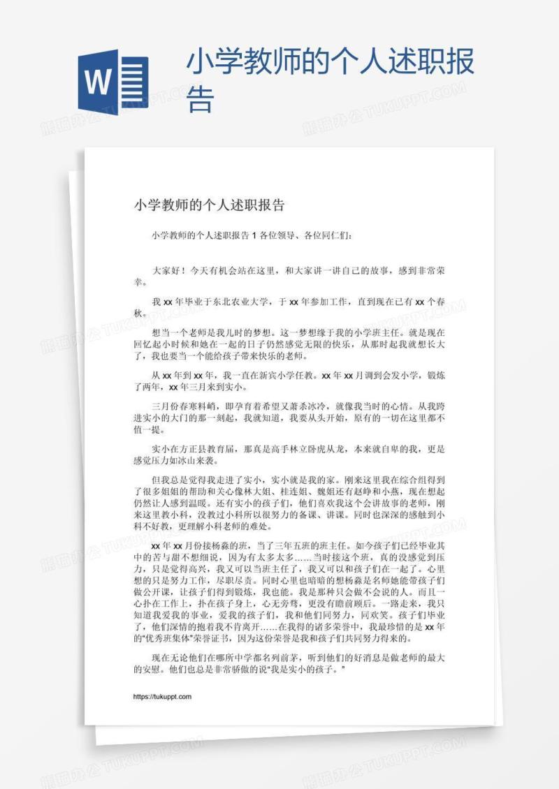 小学教师的个人述职报告