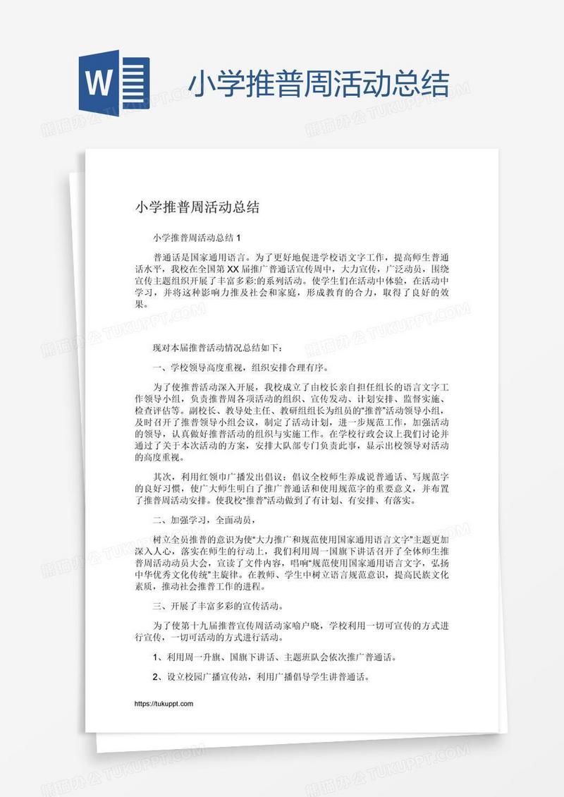 小学推普周活动总结