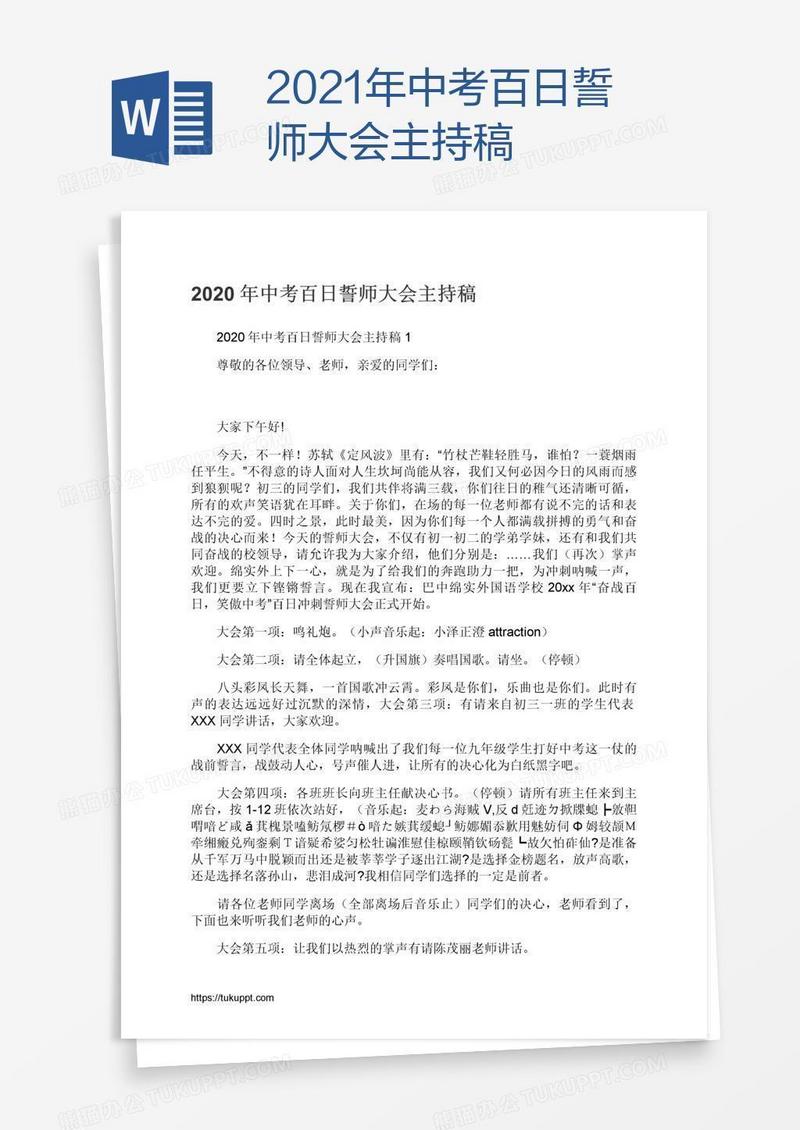 2021年中考百日誓师大会主持稿