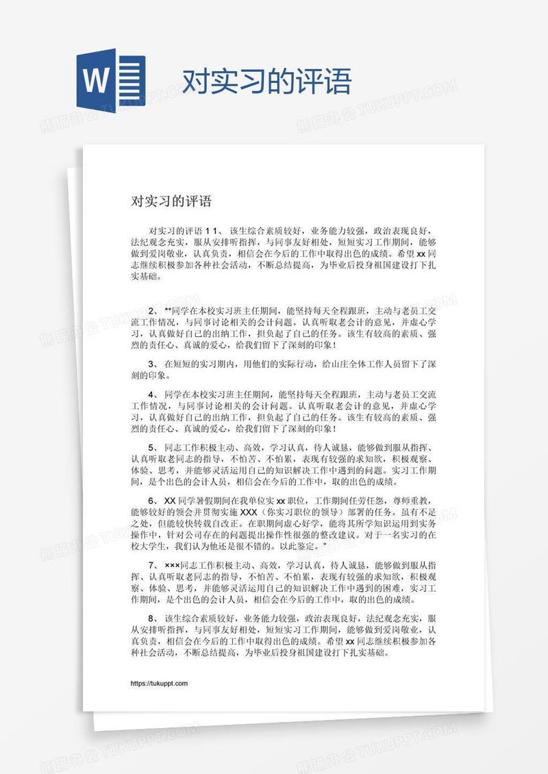 对实习的评语