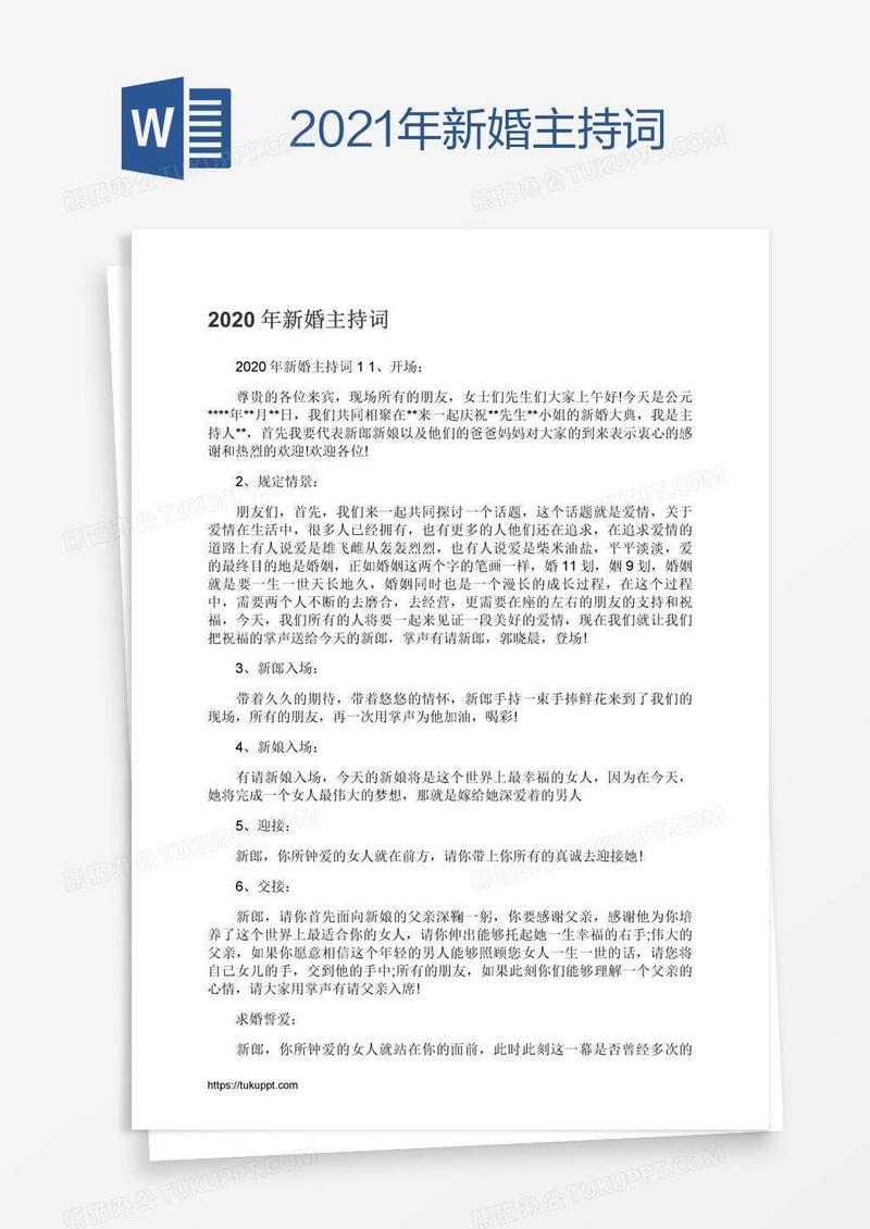 2021年新婚主持词