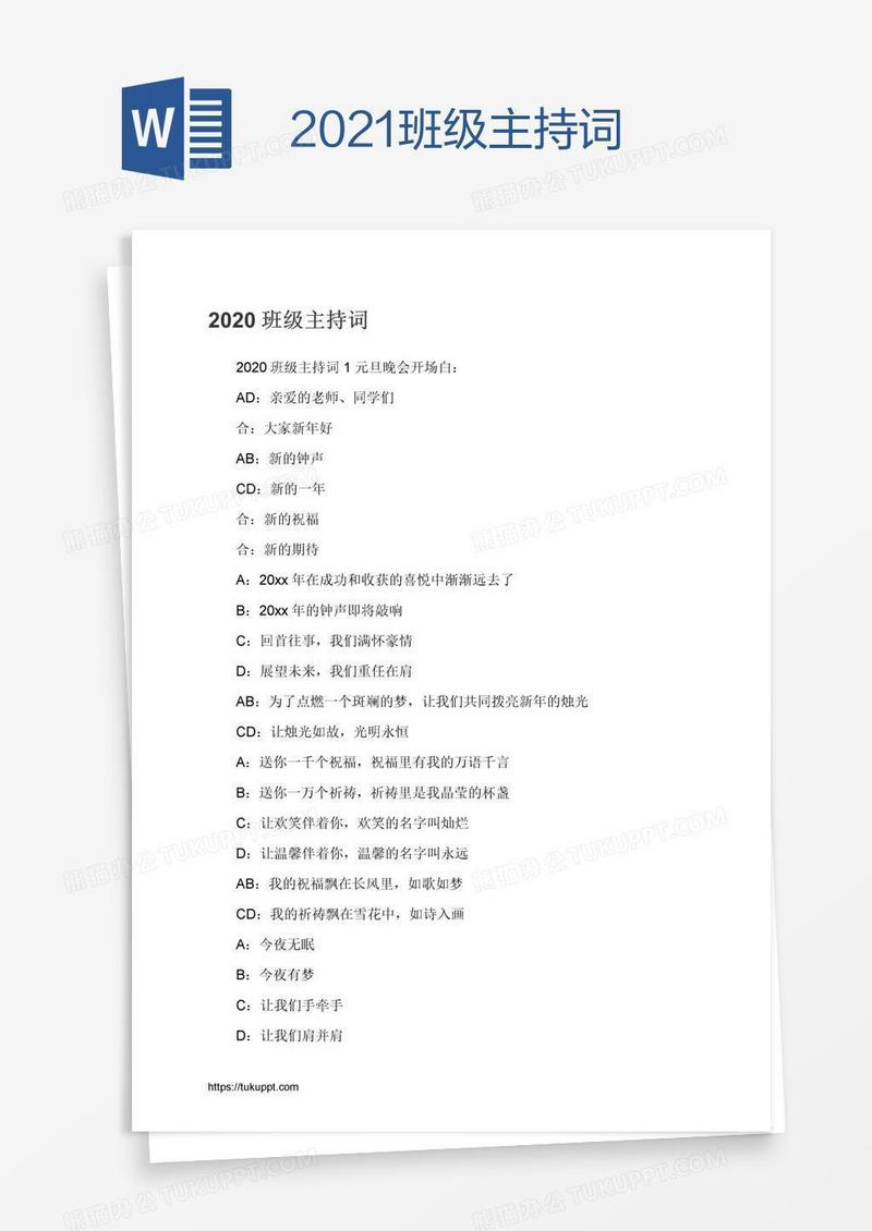2021班级主持词