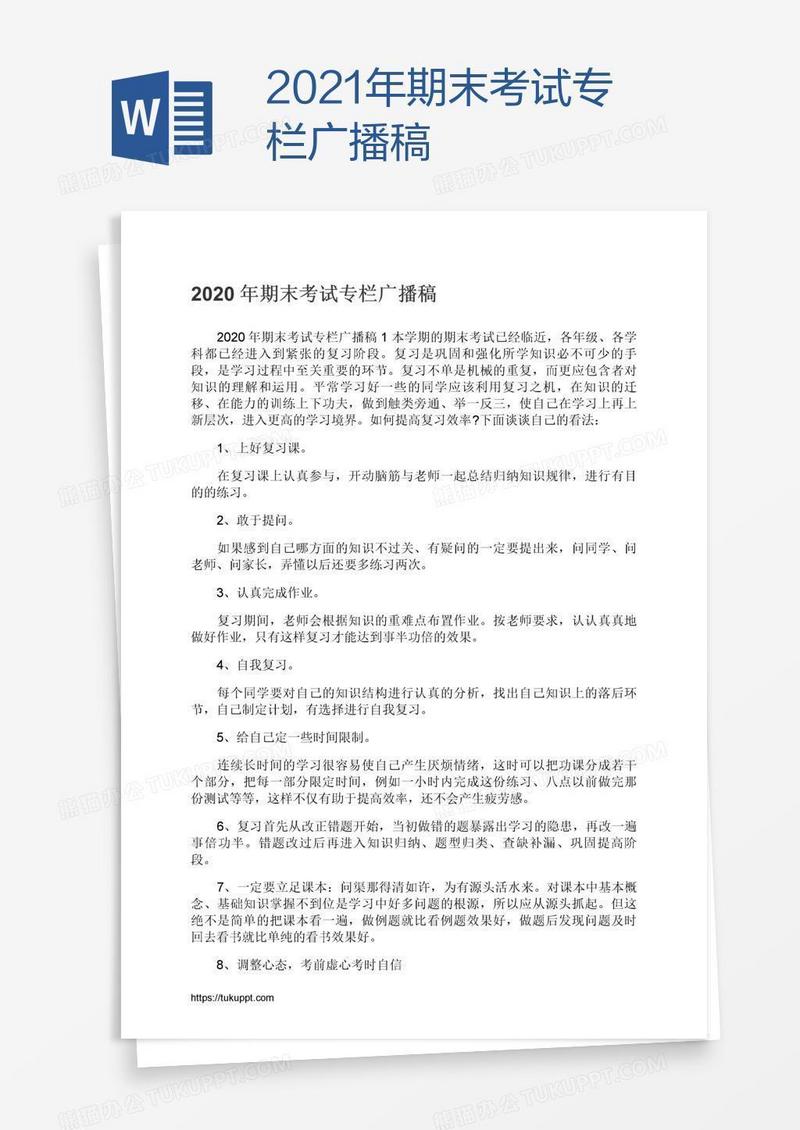 2021年期末考试专栏广播稿