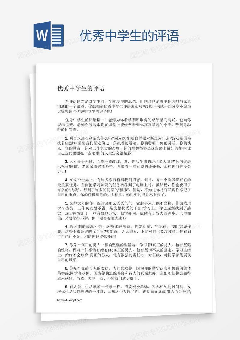 优秀中学生的评语