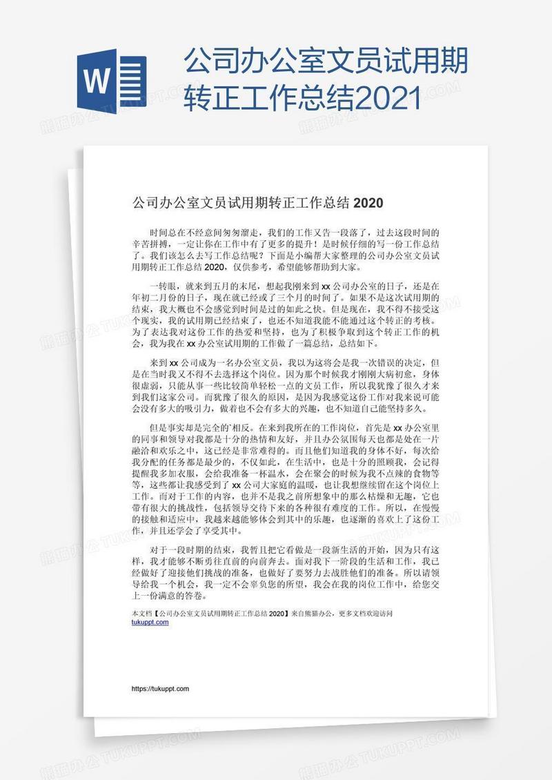 公司办公室文员试用期转正工作总结2021