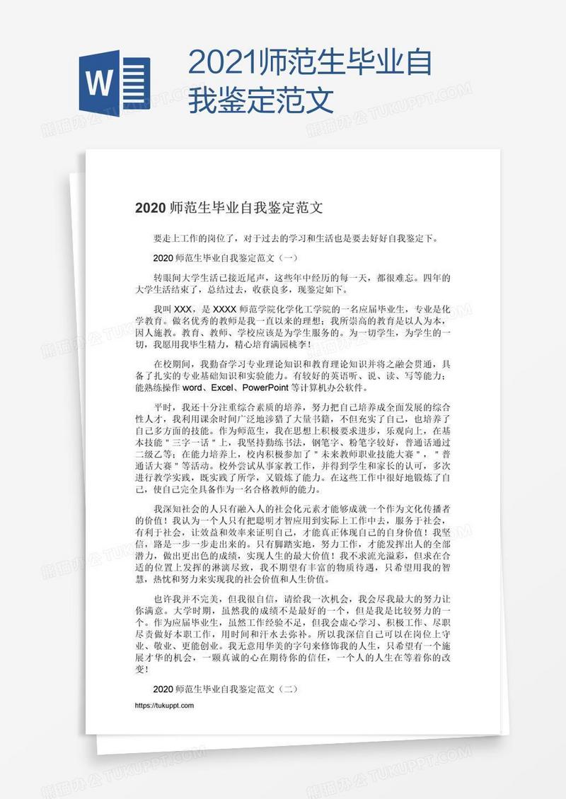 2021师范生毕业自我鉴定范文