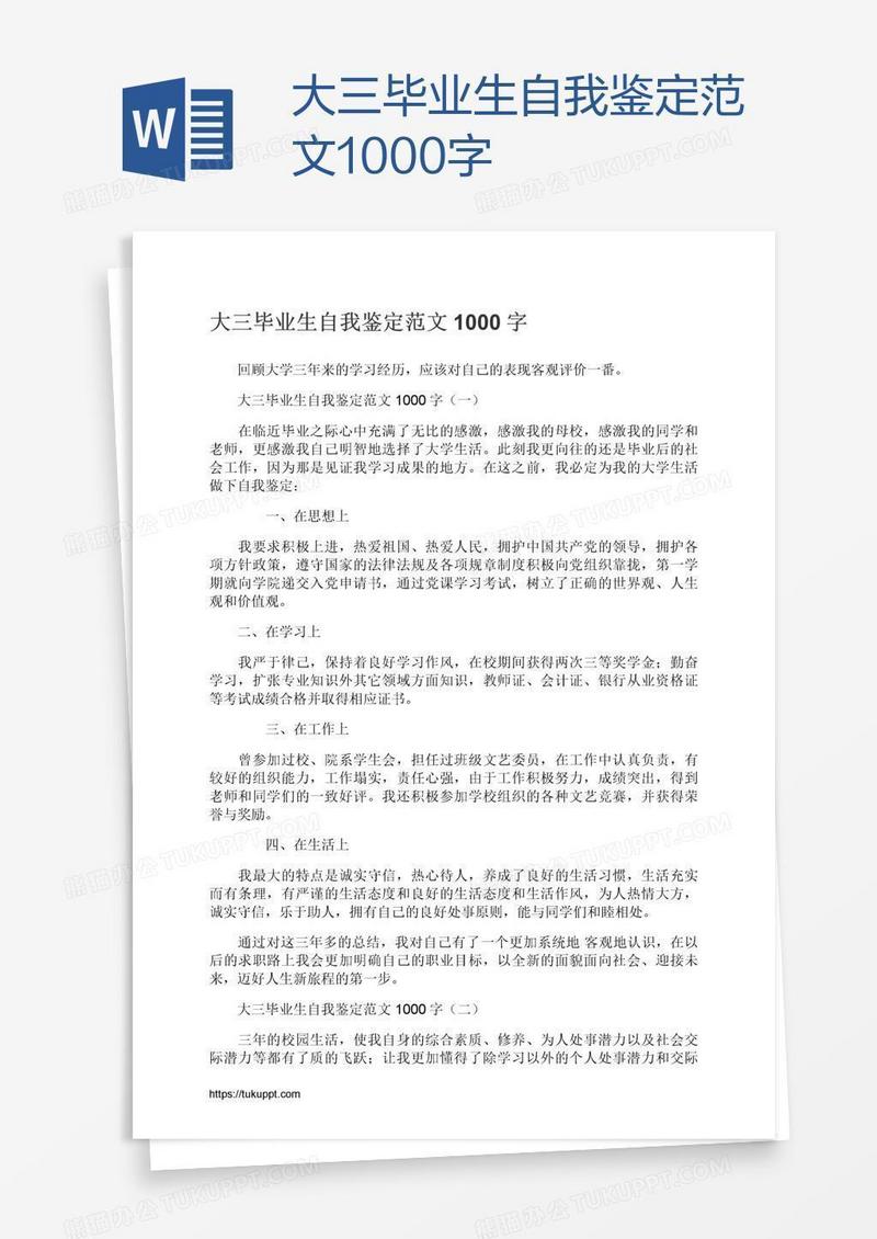 大三毕业生自我鉴定范文1000字