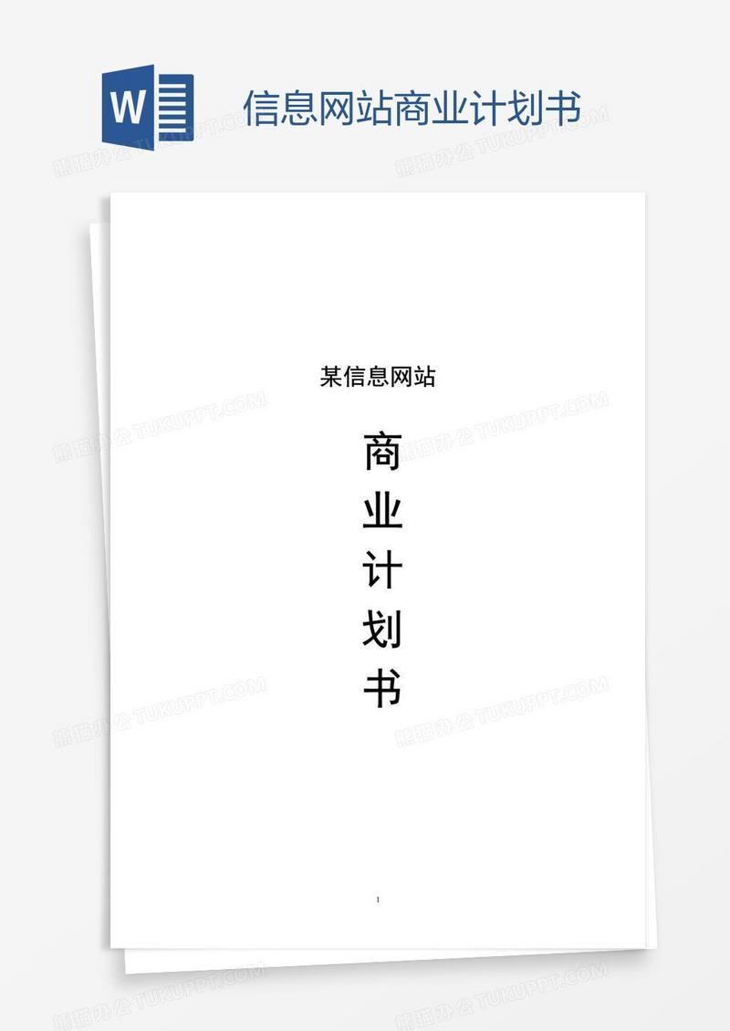信息网站商业计划书