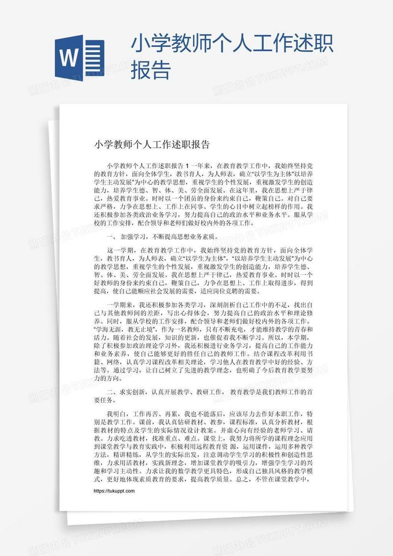 小学教师个人工作述职报告