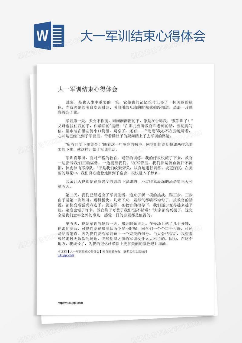 大一军训结束心得体会