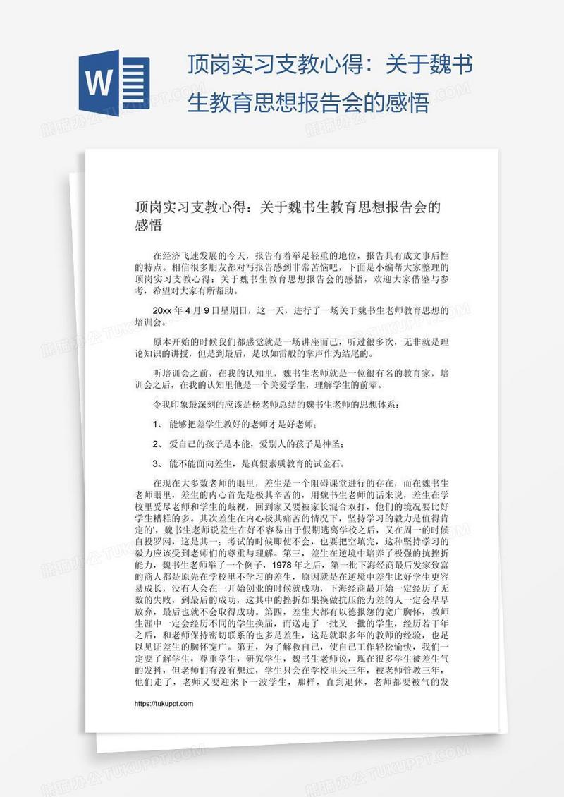 顶岗实习支教心得：关于魏书生教育思想报告会的感悟