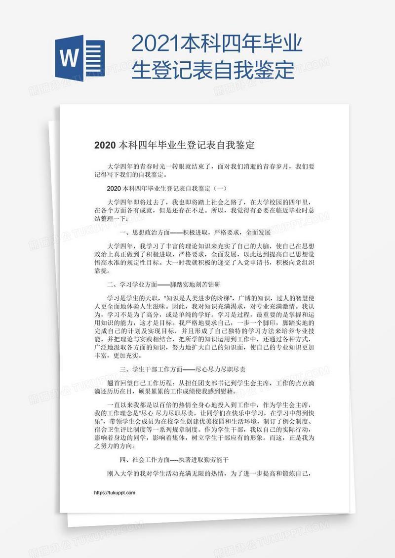2021本科四年毕业生登记表自我鉴定