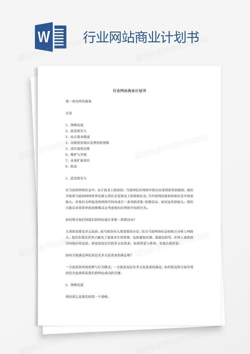 行业网站商业计划书