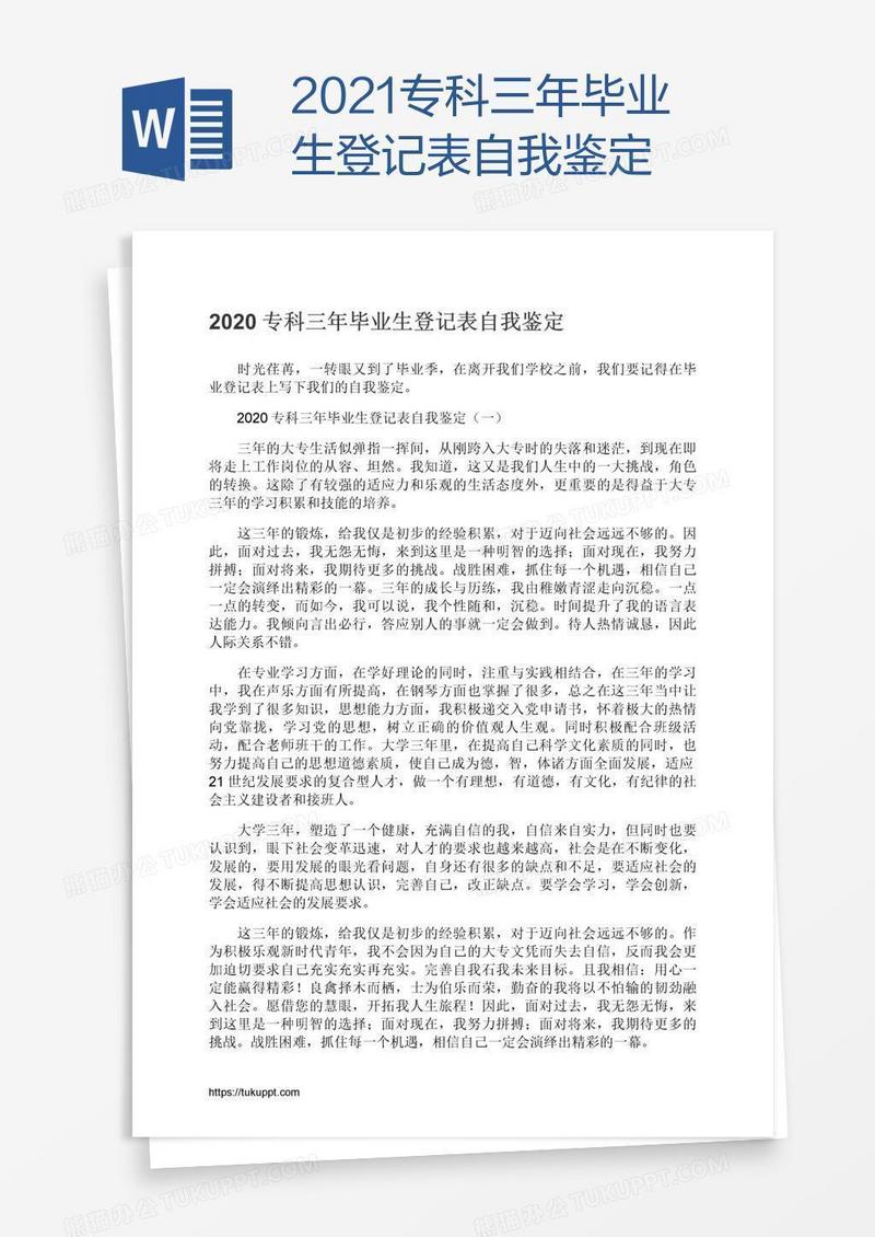 2021专科三年毕业生登记表自我鉴定