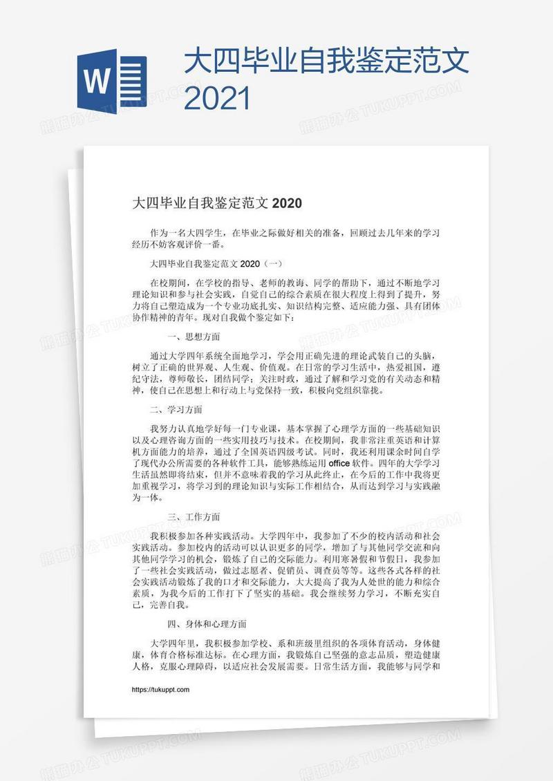 大四毕业自我鉴定范文2021