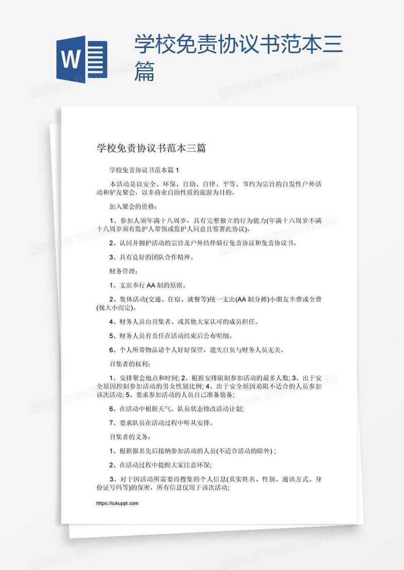 学校免责协议书范本三篇