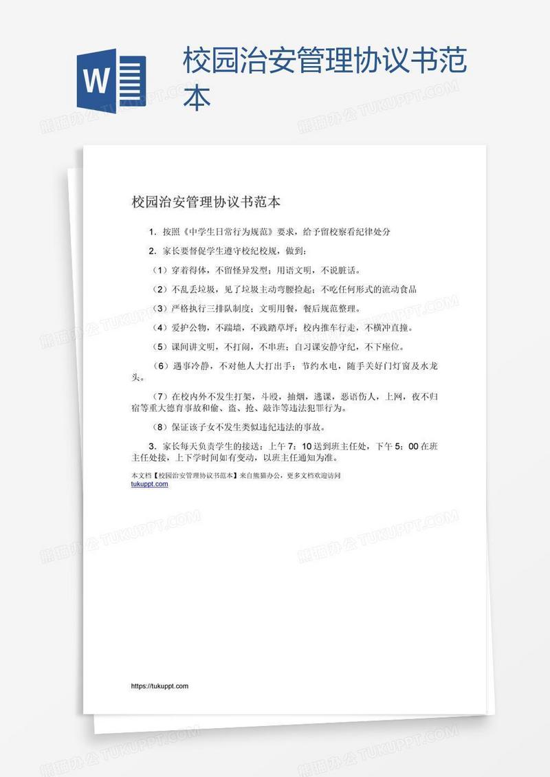 校园治安管理协议书范本