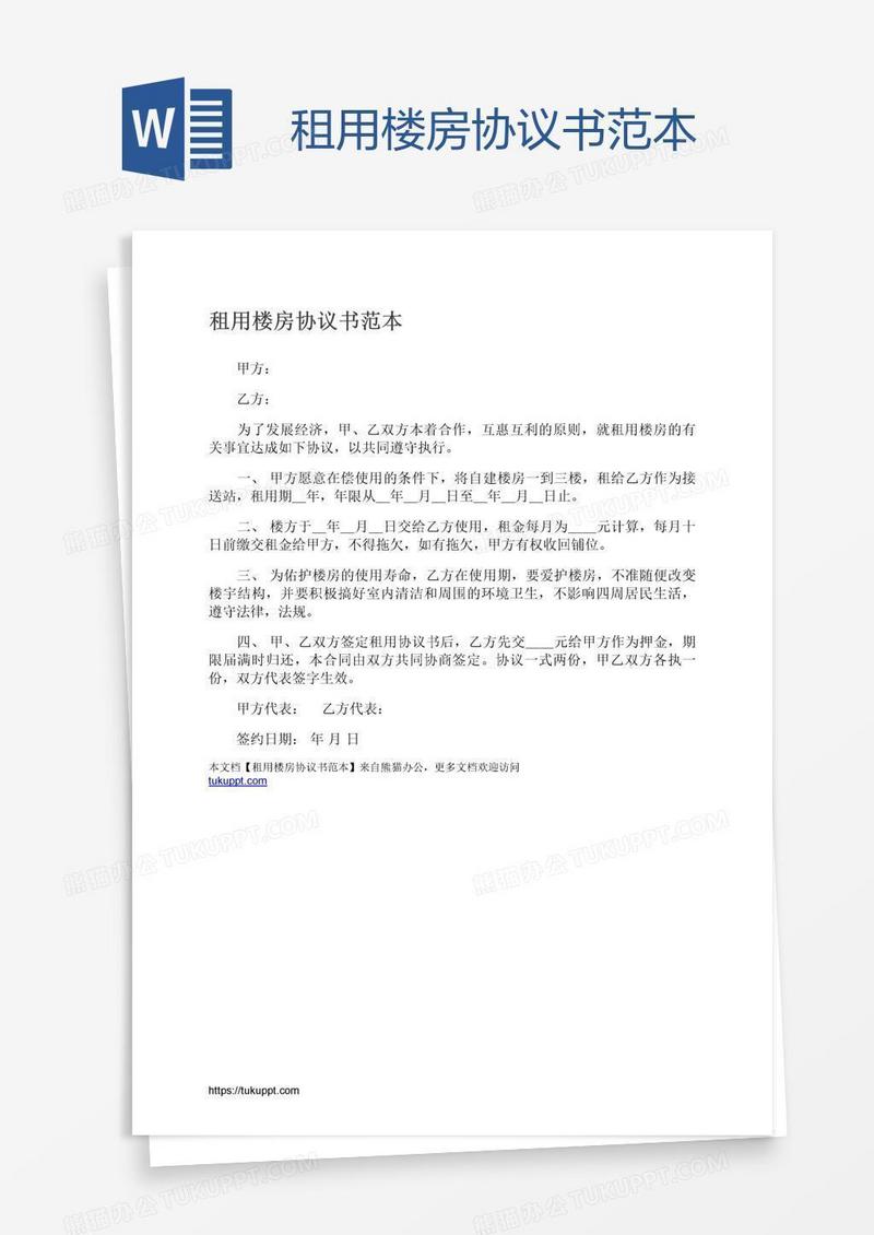 租用楼房协议书范本