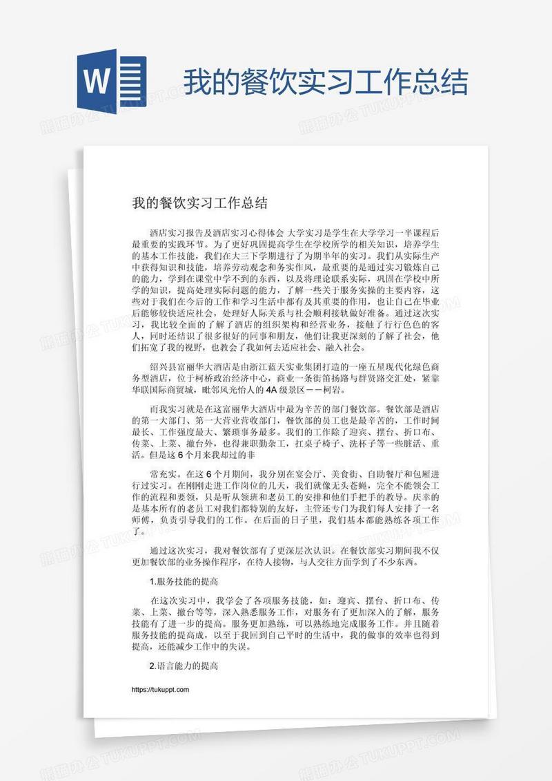 我的餐饮实习工作总结