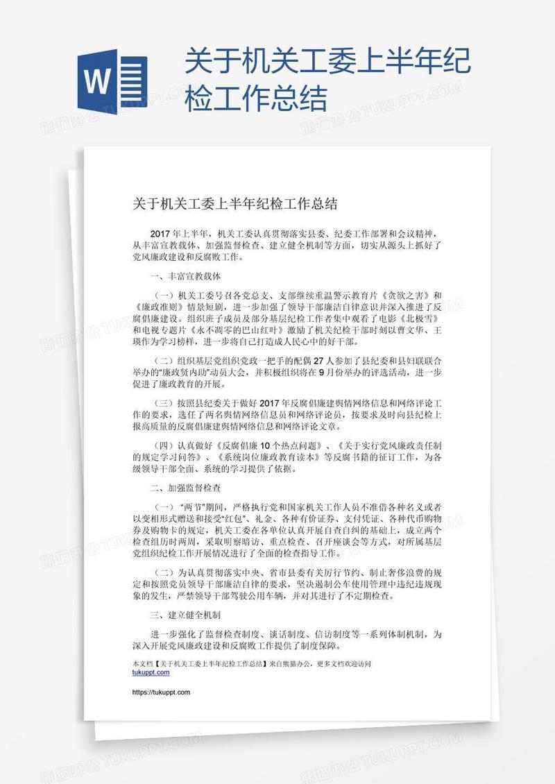关于机关工委上半年纪检工作总结