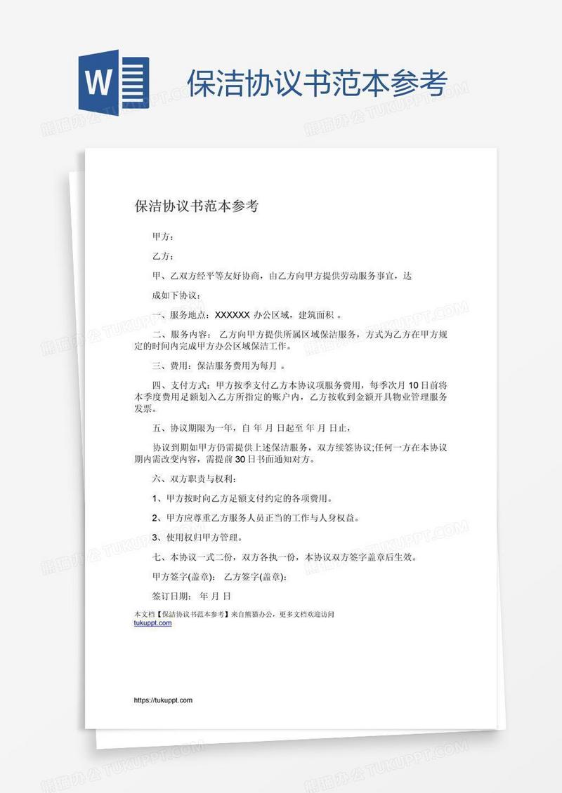 保洁协议书范本参考