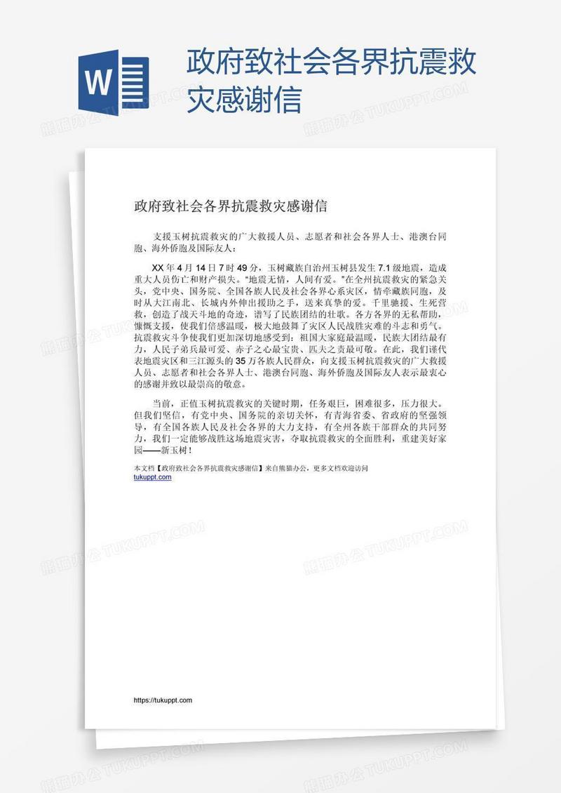 政府致社会各界抗震救灾感谢信