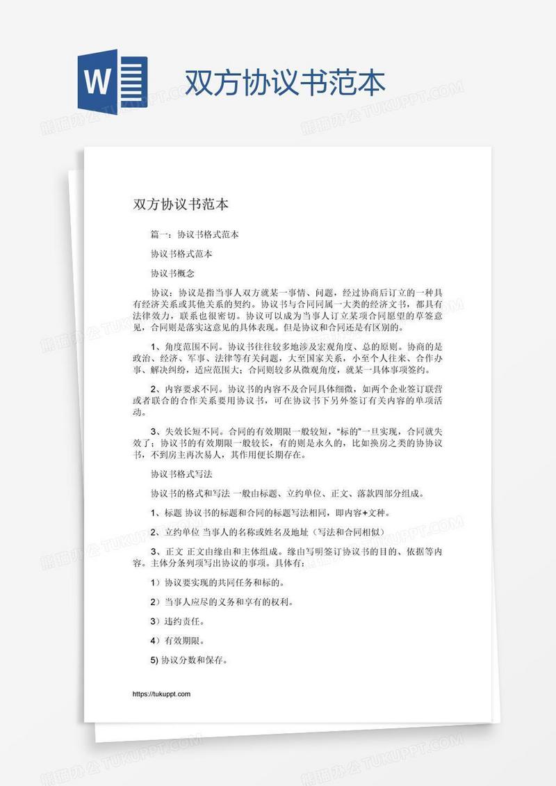 双方协议书范本