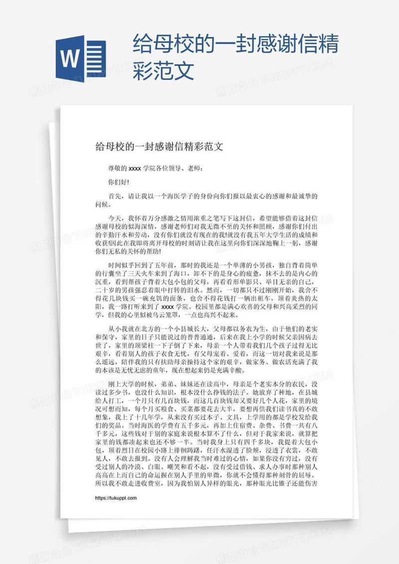 给母校的一封感谢信精彩范文