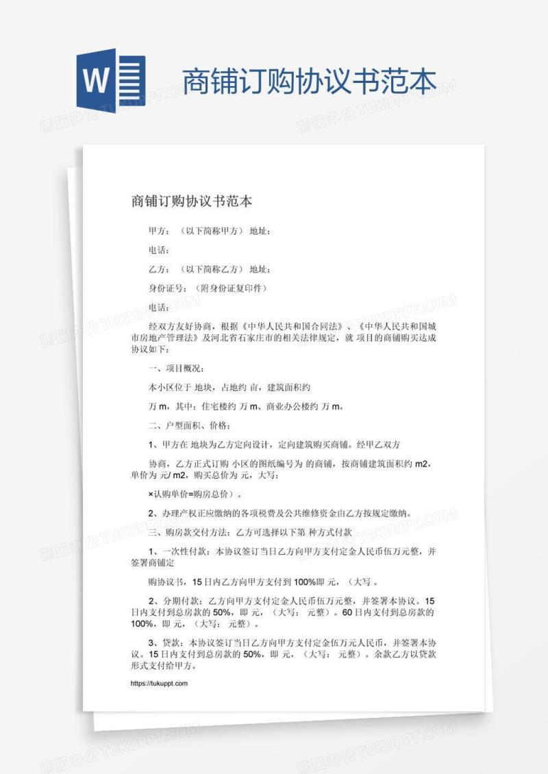 商铺订购协议书范本