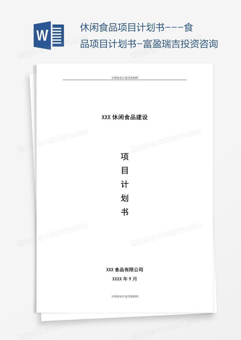 休闲食品项目计划书