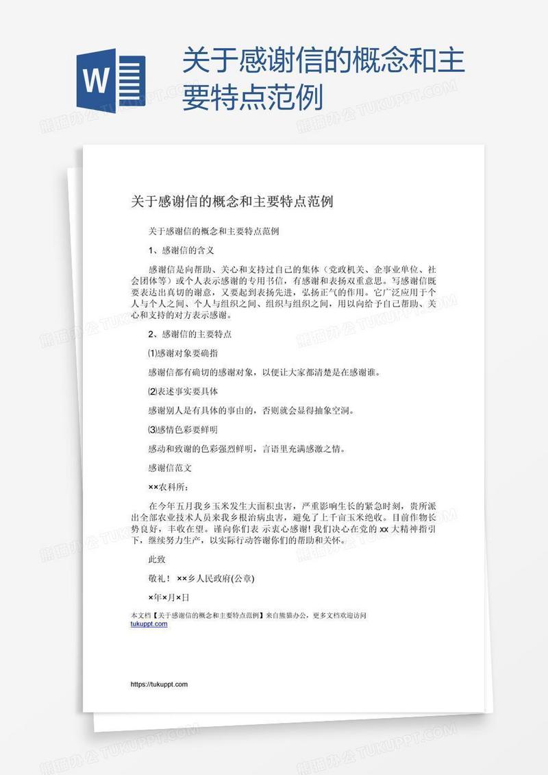 关于感谢信的概念和主要特点范例