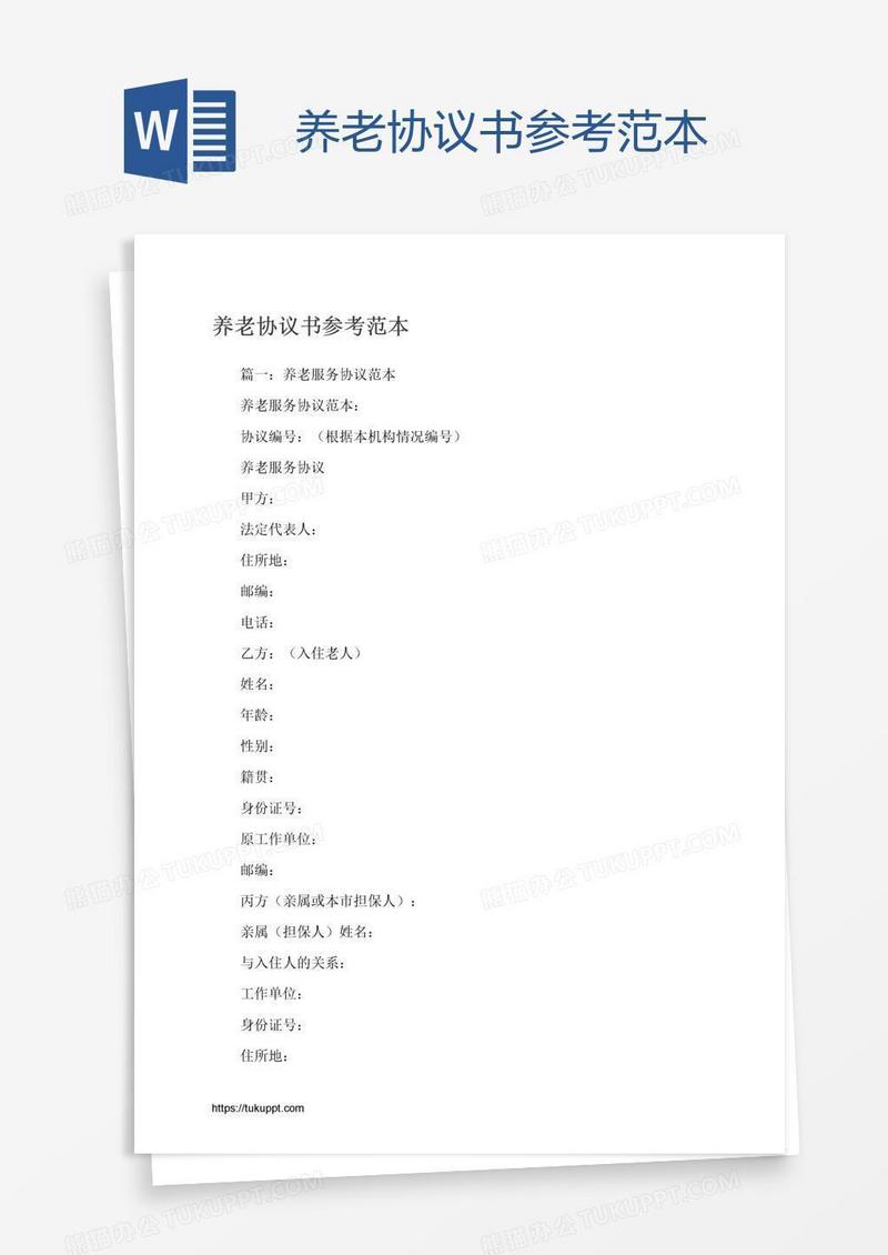养老协议书参考范本