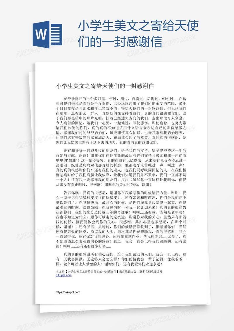 小学生美文之寄给天使们的一封感谢信