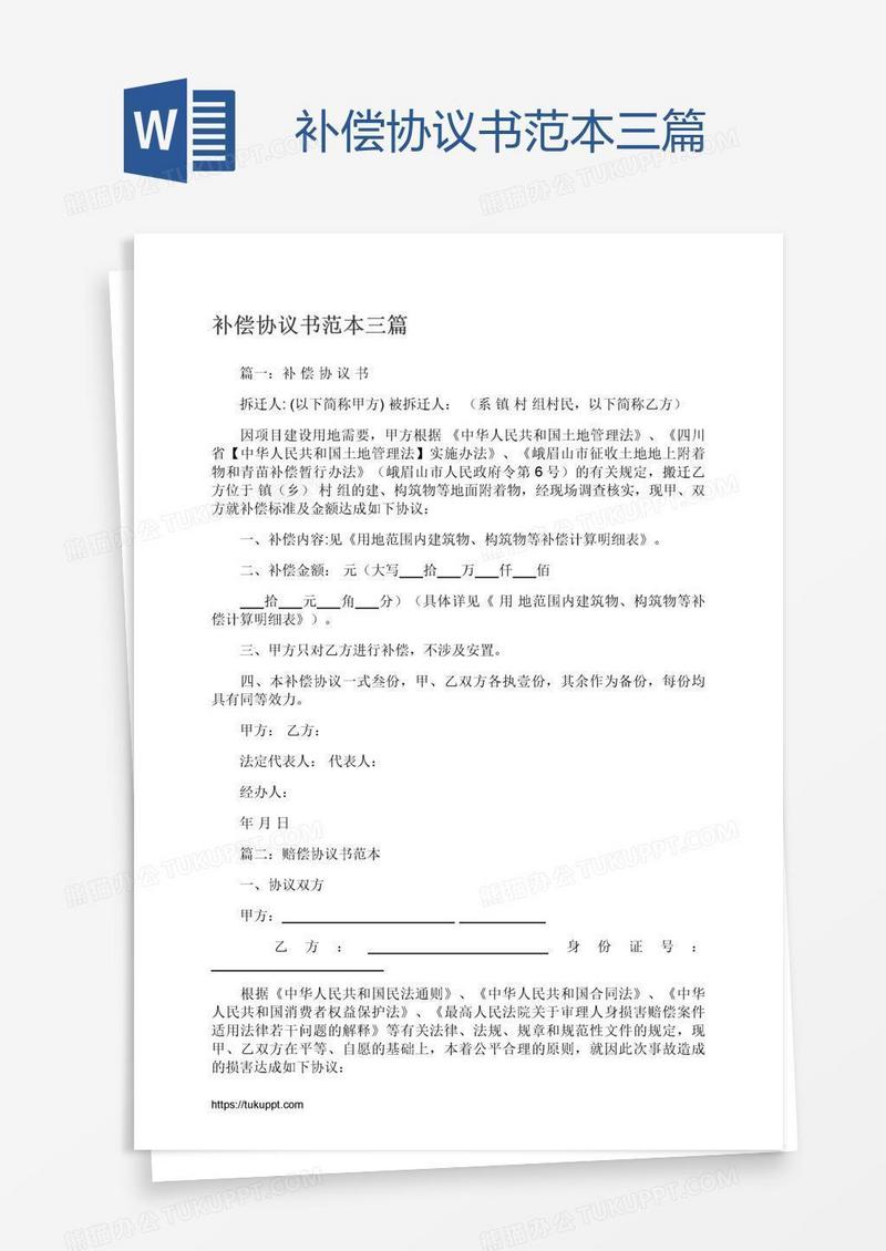补偿协议书范本三篇