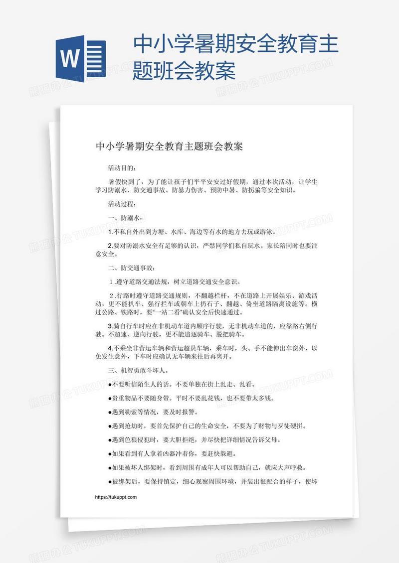 中小学暑期安全教育主题班会教案