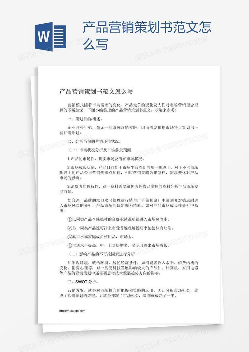 产品营销策划书范文怎么写