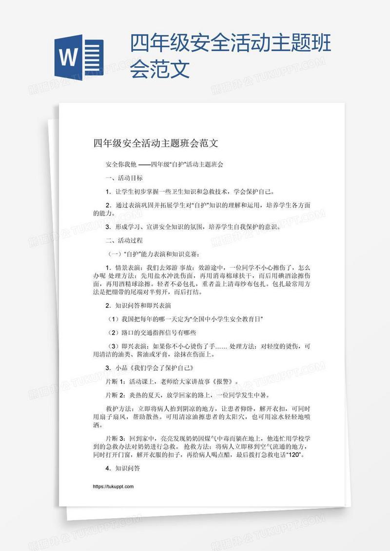四年级安全活动主题班会范文