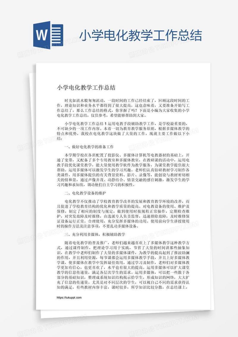小学电化教学工作总结