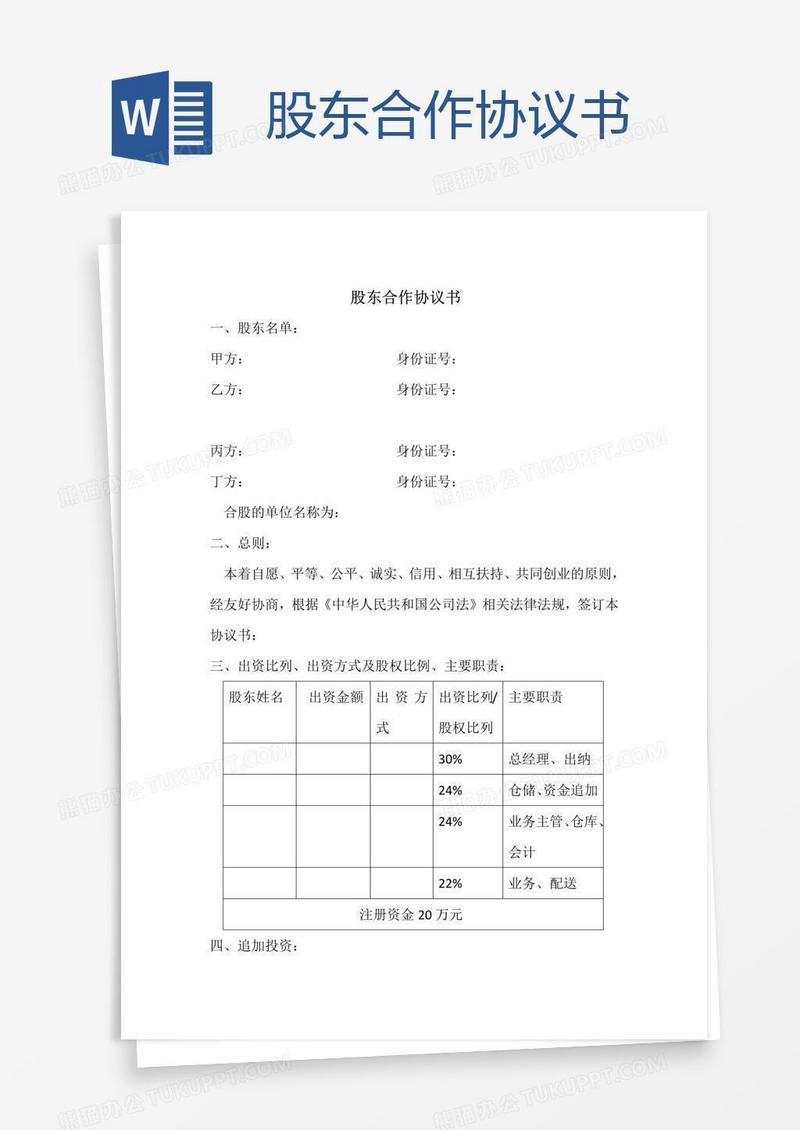 股东合作协议书
