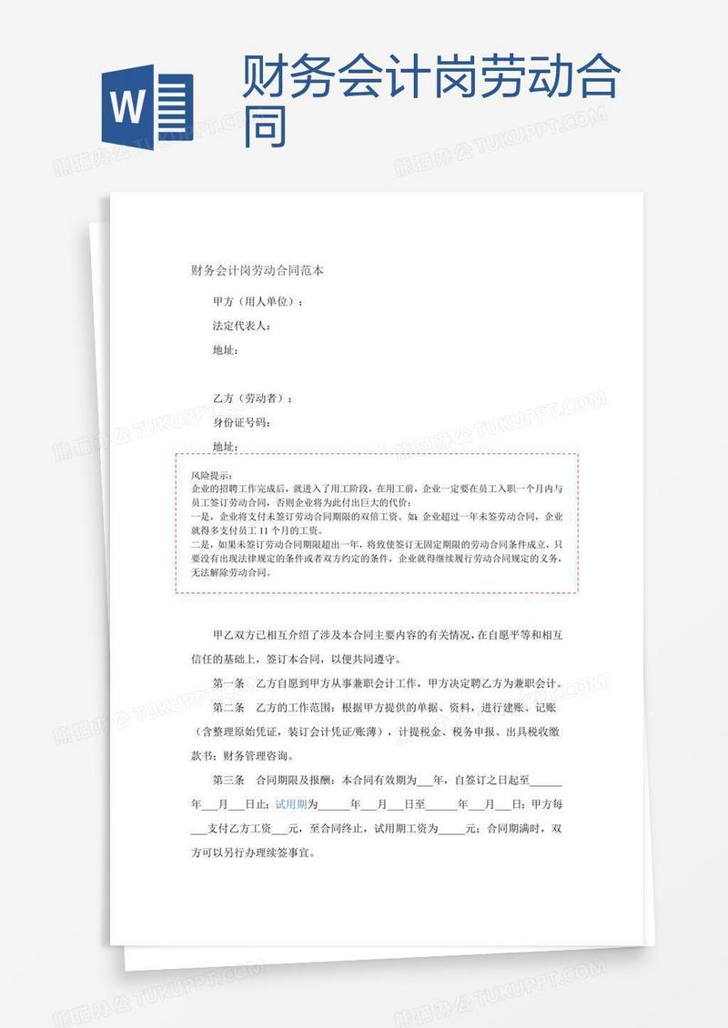财务会计岗劳动合同