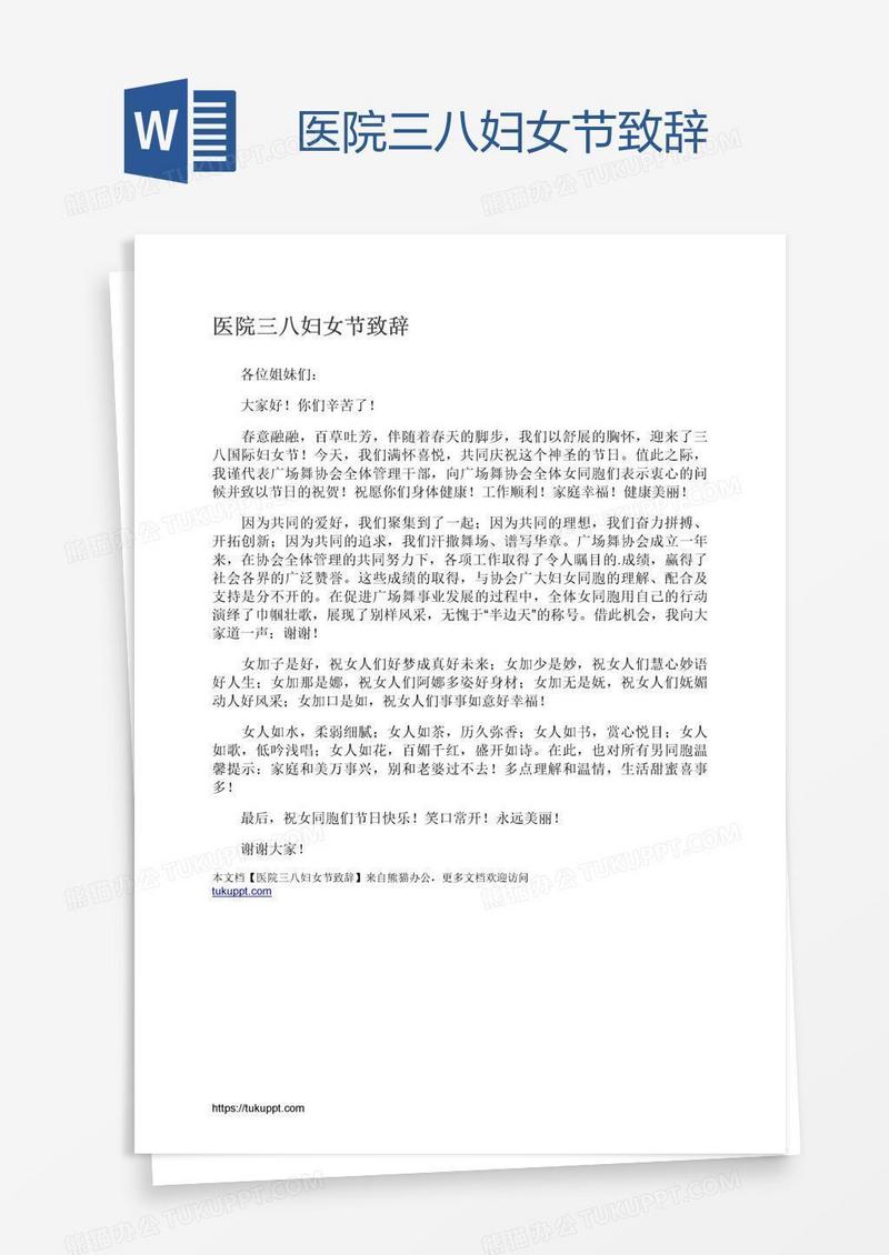 医院三八妇女节致辞