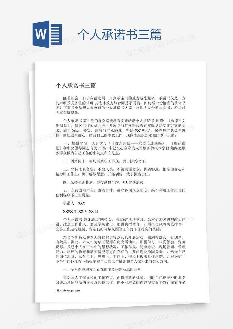 个人承诺书三篇